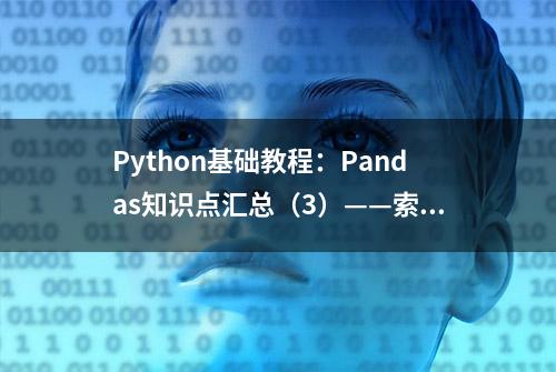 Python基础教程：Pandas知识点汇总（3）——索引对齐