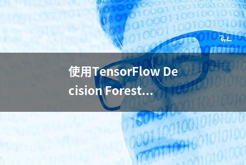 使用TensorFlow Decision Forests构建树模型