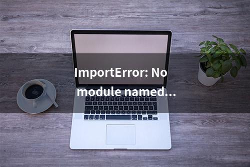 ImportError: No module named ‘pip._internal‘解决方法 | 晓物智联