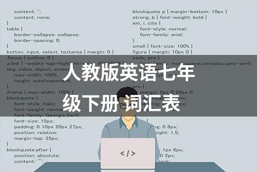 人教版英语七年级下册 词汇表