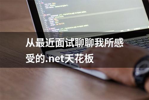 从最近面试聊聊我所感受的.net天花板