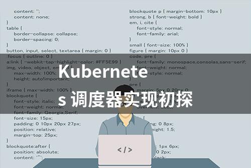 Kubernetes 调度器实现初探