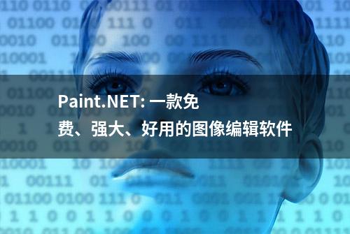 Paint.NET: 一款免费、强大、好用的图像编辑软件