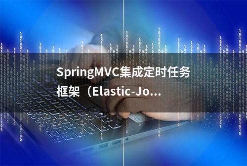 SpringMVC集成定时任务框架（Elastic-Job）