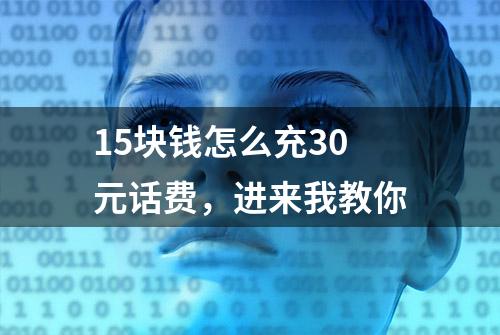 15块钱怎么充30元话费，进来我教你