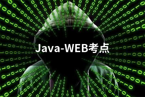 Java-WEB考点