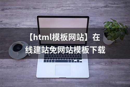 【html模板网站】在线建站免网站模板下载