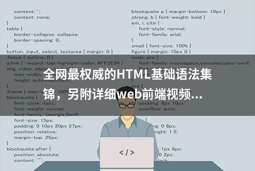 全网最权威的HTML基础语法集锦，另附详细web前端视频教程，限免