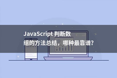 JavaScript 判断数组的方法总结，哪种最靠谱？