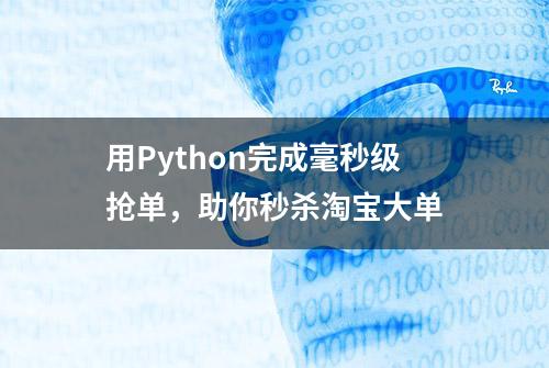 用Python完成毫秒级抢单，助你秒杀淘宝大单