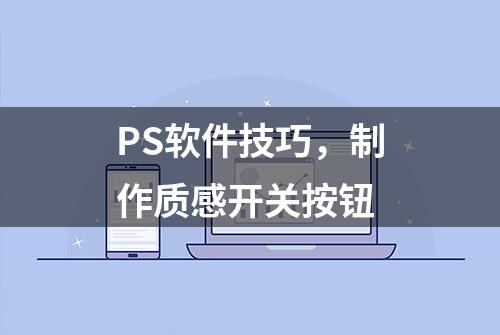 PS软件技巧，制作质感开关按钮