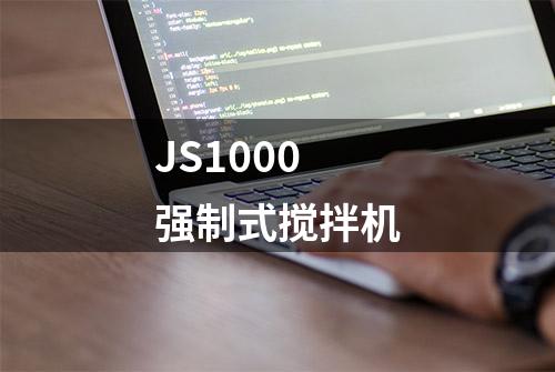 JS1000强制式搅拌机