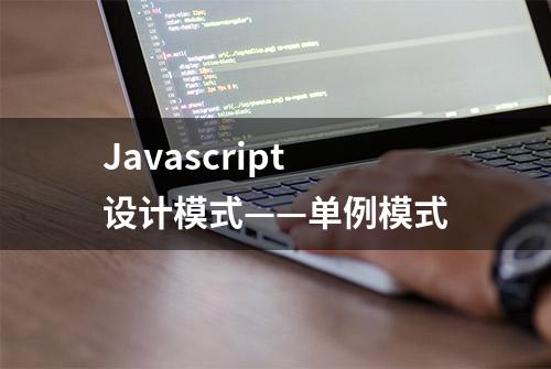 Javascript设计模式——单例模式