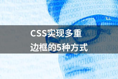 CSS实现多重边框的5种方式