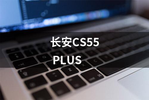 长安CS55 PLUS