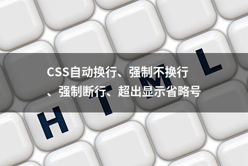 CSS自动换行、强制不换行、强制断行、超出显示省略号