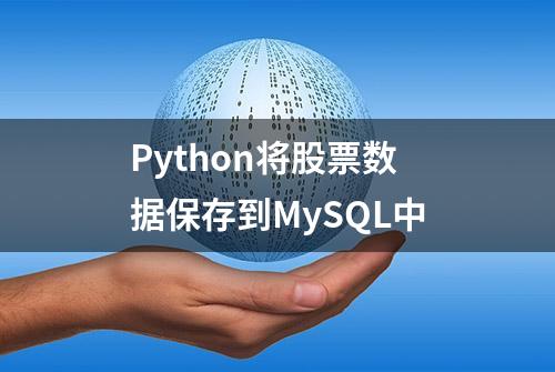 Python将股票数据保存到MySQL中