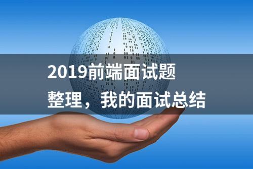 2019前端面试题整理，我的面试总结