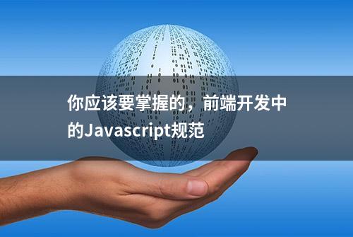 你应该要掌握的，前端开发中的Javascript规范