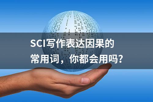 SCI写作表达因果的常用词，你都会用吗？