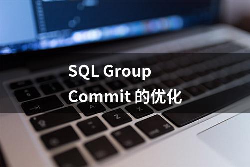 SQL Group Commit 的优化