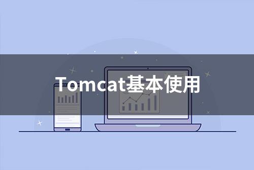 Tomcat基本使用