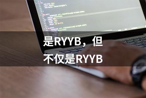 是RYYB，但不仅是RYYB