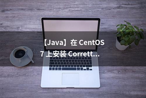 【Java】在 CentOS 7 上安装 Corretto JDK17