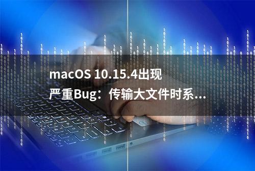 macOS 10.15.4出现严重Bug：传输大文件时系统崩溃