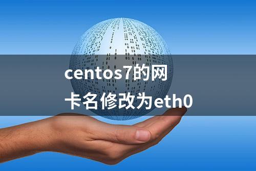 centos7的网卡名修改为eth0