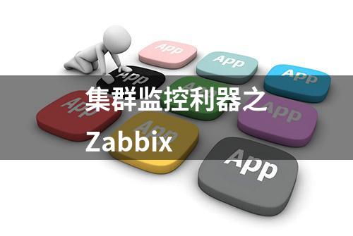 集群监控利器之Zabbix