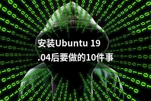 安装Ubuntu 19.04后要做的10件事