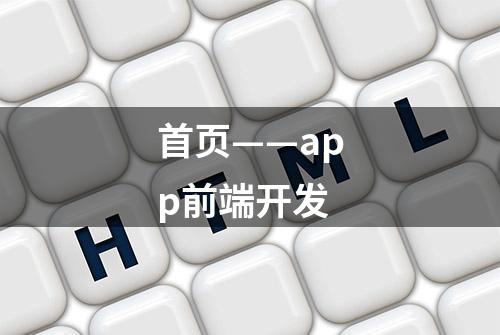 首页——app前端开发