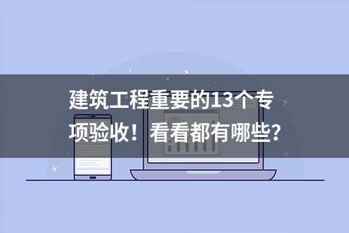 建筑工程重要的13个专项验收！看看都有哪些？