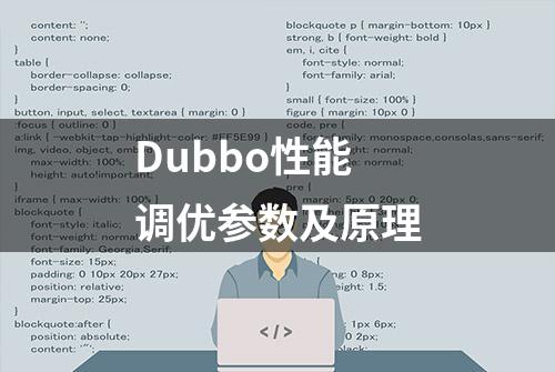 Dubbo性能调优参数及原理