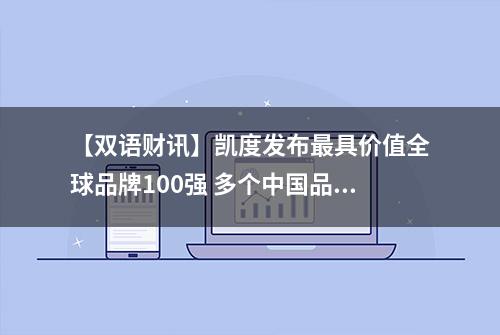 【双语财讯】凯度发布最具价值全球品牌100强 多个中国品牌上榜