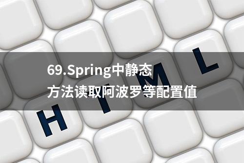 69.Spring中静态方法读取阿波罗等配置值