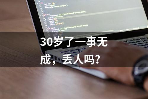 30岁了一事无成，丢人吗？