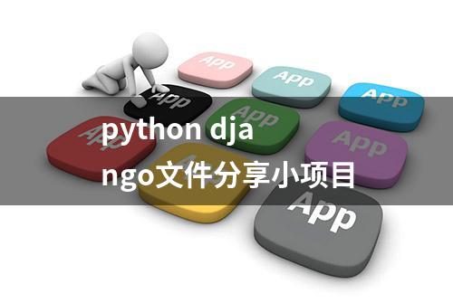 python django文件分享小项目