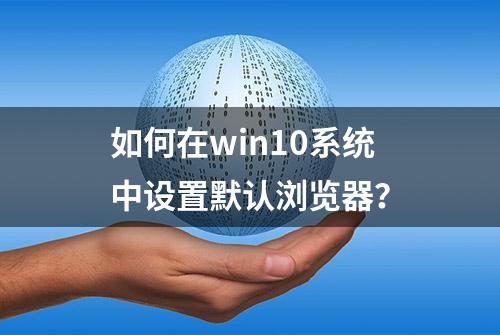 如何在win10系统中设置默认浏览器？