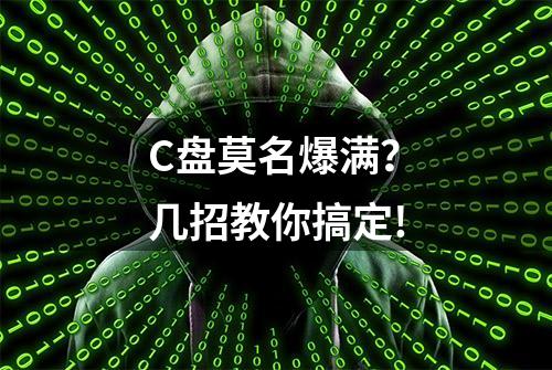 C盘莫名爆满？几招教你搞定!