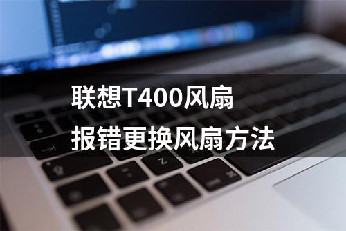 联想T400风扇报错更换风扇方法