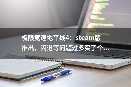 极限竞速地平线4：steam版推出，闪退等问题过多买了个寂寞