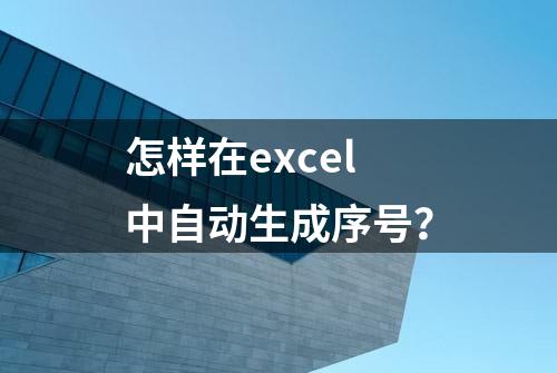 怎样在excel中自动生成序号？