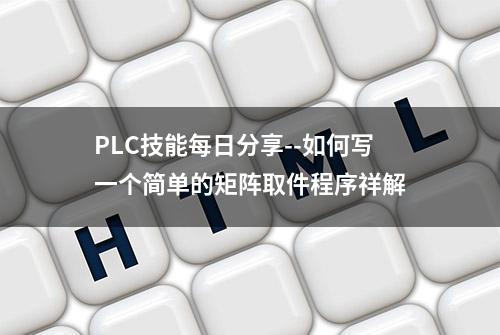 PLC技能每日分享--如何写一个简单的矩阵取件程序祥解