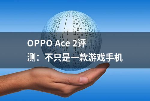 OPPO Ace 2评测：不只是一款游戏手机