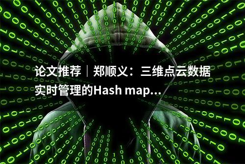 论文推荐｜郑顺义：三维点云数据实时管理的Hash map方法