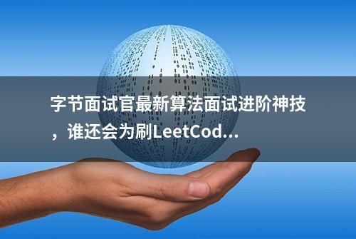 字节面试官最新算法面试进阶神技，谁还会为刷LeetCode掉眼泪呢？