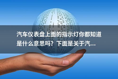 汽车仪表盘上面的指示灯你都知道是什么意思吗？下面是关于汽车仪表盘的指示灯图解，一起来了解下