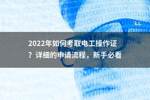 2022年如何考取电工操作证？详细的申请流程，新手必看